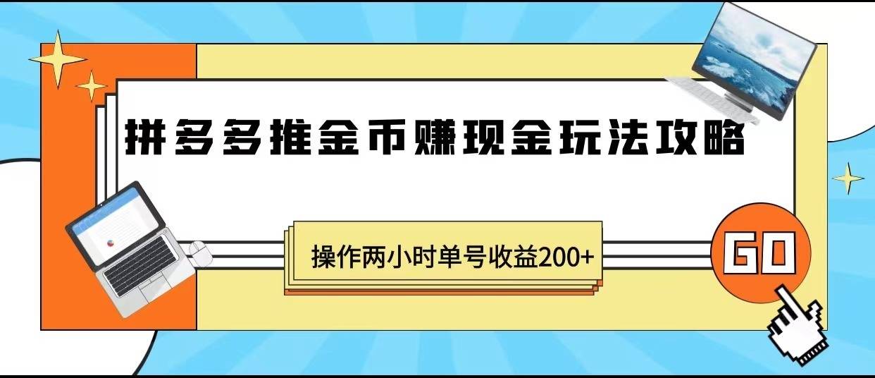 最近爆火全网的风口项目,拼多多推金币赚现金,操作两小时单号收益200+-续财库